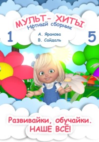 Мульт-хиты 1 и 5. Нотный сборник - Анна Яранова