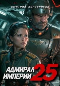 Адмирал Империи – 25 - Дмитрий Коровников