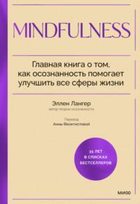 Mindfulness. Главная книга о том, как осознанность помогает улучшить все сферы жизни, аудиокнига Эллен Лангер. ISDN70565677