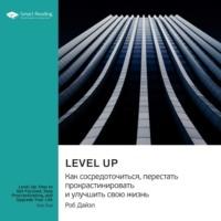 Level Up. Как сосредоточиться, перестать прокрастинировать и улучшить свою жизнь. Роб Дайэл. Саммари, audiobook Smart Reading. ISDN70565722
