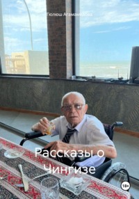 Рассказы о Чингизе, audiobook Гюлюш Чингиз кызы Агамамедовой. ISDN70565755