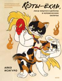 Коты-ёкаи, лисы-кицунэ и демоны в человеческом обличье. Иллюстрированный бестиарий японского фольклора, książka audio Аяко Исигуро. ISDN70565806