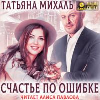 Счастье по ошибке, audiobook Татьяны Михаль. ISDN70565818
