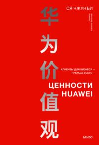 Ценности Huawei: клиенты для бизнеса – прежде всего, аудиокнига Ся Чжунъй. ISDN70565821