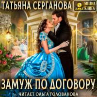 Замуж по договору, audiobook Татьяны Сергановой. ISDN70565824