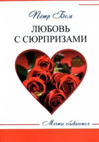 Любовь с сюрпризами, audiobook Петра Петровича Бема. ISDN70565959