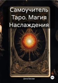 Самоучитель Таро. Магия Наслаждения, audiobook Дины Басовой. ISDN70566010