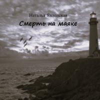 Смерть на маяке, książka audio Натальи Явленской. ISDN70566052