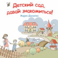 Детский сад, давай знакомиться!, książka audio Марии Дьяченко. ISDN70566103