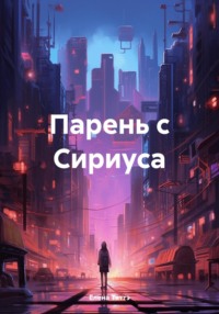 Парень с Сириуса - Елена Тяттэ