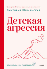 Детская агрессия, audiobook Виктории Шиманской. ISDN70566262