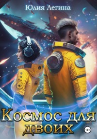 Космос для двоих, audiobook Юлии Сергеевны Легиной. ISDN70566274