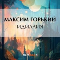 Идиллия, książka audio Максима Горького. ISDN70566310
