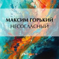 Несогласный, audiobook Максима Горького. ISDN70566331