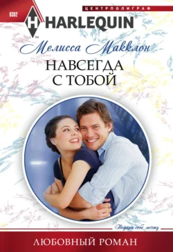 Навсегда с тобой, audiobook Мелиссы Макклон. ISDN70566349