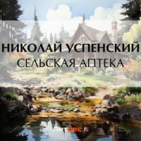 Сельская аптека, audiobook Николая Васильевича Успенского. ISDN70566718