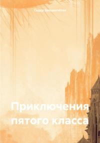 Приключения пятого класса, audiobook Сидора Гавриловича Звездосчётова. ISDN70566727