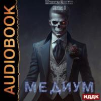 Медиум, audiobook Михаила Злобина. ISDN70566805