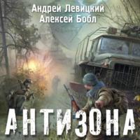 Антизона, książka audio Андрея Левицкого. ISDN70566820