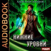 Нижние уровни, audiobook Александра Андреевича Лобанова. ISDN70566832