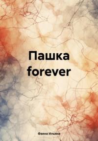 Пашка forever, książka audio Фаины Ильиной. ISDN70567009