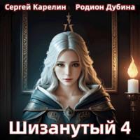 Шизанутый 4 - Сергей Карелин
