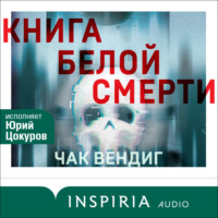Книга белой смерти, książka audio Чака Вендиг. ISDN70567108