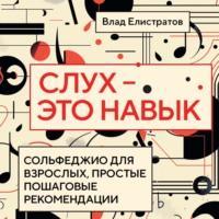 Слух – это навык: сольфеджио для взрослых, простые пошаговые рекомендации - Владимир Елистратов