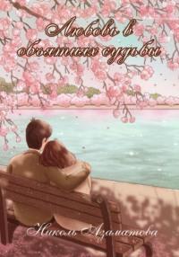 Любовь в объятиях судьбы, audiobook Николь Азаматовой. ISDN70567378