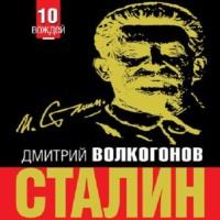 Сталин, audiobook Дмитрия Волкогонова. ISDN70568665