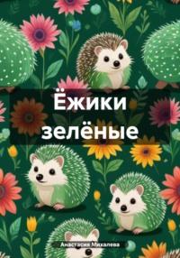 Ёжики зелёные - Анастасия Михалева
