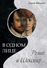 В одном лице Ромео и Шекспир…, Hörbuch Михаила Годова. ISDN70569151