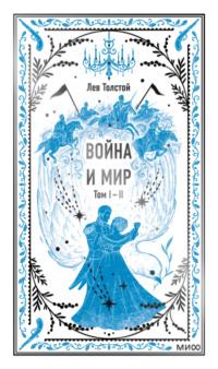 Война и мир. Том 1-2, książka audio Льва Толстого. ISDN70569247