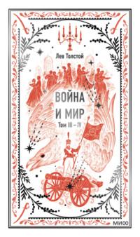 Война и мир. Том 3-4, książka audio Льва Толстого. ISDN70569256