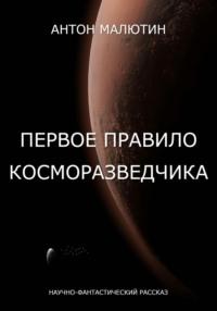 Первое правило косморазведчика, audiobook Антона Олеговича Малютина. ISDN70569328