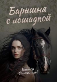 Барышня с лошадкой - Виктор Сапожников