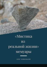 Мистика из реальной жизни. Мемуары - Олег Ковальков