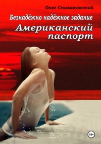 Безнадёжно надёжное задание. Американский паспорт, audiobook Олега Спиваковского. ISDN70569412