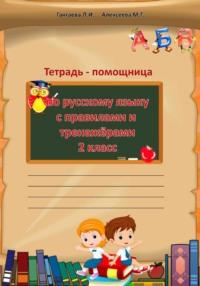 Тетрадь помощница по русскому языку для 2 класса, Hörbuch Марии Григорьевны Алексеевой. ISDN70569463