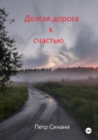 Долгая дорога к счастью, książka audio Петра Синани. ISDN70569469