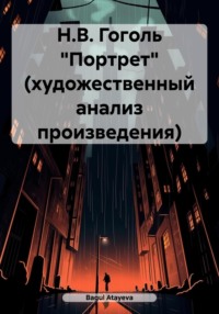 Н.В. Гоголь «Портрет» (художественный анализ произведения), аудиокнига . ISDN70569577