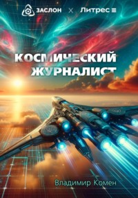 Космический журналист - Владимир Комен