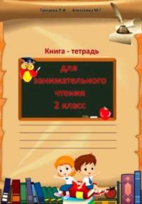 Книга-тетрадь для занимательного чтения 2 класс - Мария Алексеева