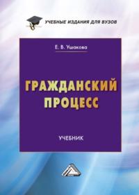 Гражданский процесс. Учебник для вузов, Hörbuch Е. В. Ушаковой. ISDN70570075