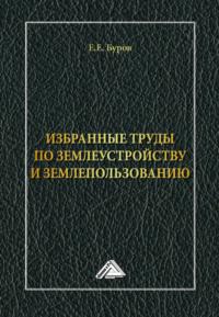Избранные труды по землеустройству и землепользованию, audiobook Е. Е. Бурова. ISDN70570078