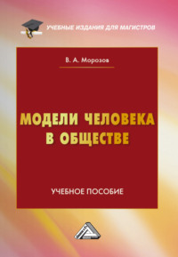 Модели человека в обществе, książka audio В. А. Морозова. ISDN70570120