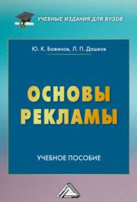 Основы рекламы, audiobook Л. П. Дашкова. ISDN70570159