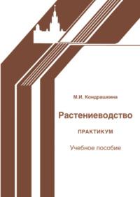 Растениеводство. Практикум, książka audio М. И. Кондрашкиной. ISDN70570177