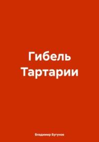 Гибель Тартарии, audiobook Владимира Гергиевича Бугунова. ISDN70570486