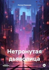 Нетронутая дьяволица, książka audio Регины Романовой. ISDN70570561